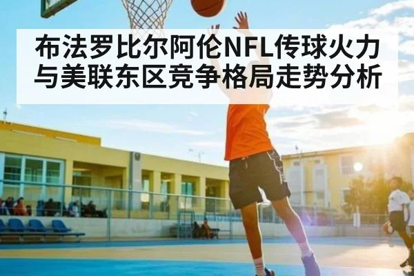 布法罗比尔阿伦NFL传球火力与美联东区竞争格局走势分析